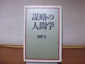 謀略の人間学（城野宏著）竹井出版刊