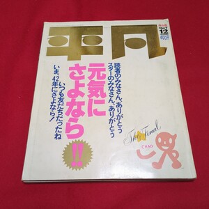 平凡　1987年　保存版　THE HEIBON FINAL　元気に、さよなら！ 1945年〜1987年総集編　山口百恵　 松田聖子　 ピンクレディー　他　 