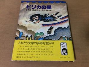 ●K014●ピリカの星●さねとうあきら井上洋介●おはなし文庫●1982年2刷●サンリード●即決