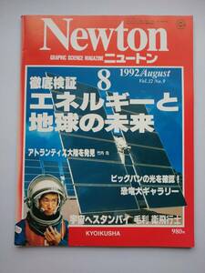 Newton 1992年8月　エネルギーと地球の未来　アトランティス大陸・恐竜・ビッグバン・銀河鉄道の夜・ルネッサンス