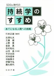 SDGs時代の持続学のすすめ あてになる人間への挑戦/行本正雄(著者),古澤礼太(著者),工藤健(著者),上野薫(著者),吉村和也(著者),金政真(著者