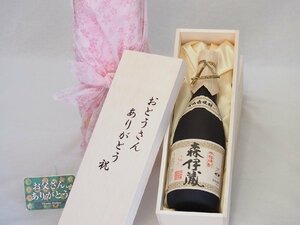 父の日 おとうさんありがとう木箱セット 森伊蔵酒造 かめ壺焼酎 森伊蔵 (鹿児島県) 720ml 父の日カード付