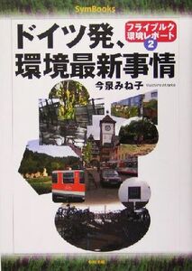 ドイツ発、環境最新事情(2) フライブルク環境レポート SymBooksフライブルク環境レポート2/今泉みね子(著者)