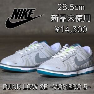 14,300円! 28.5cm 新品 NIKE DUNK LOW SE VOMERO 5 ダンク ロー ボメロ ダンクロー ローカット スニーカー OG グレー ウィメンズ 29.0cm