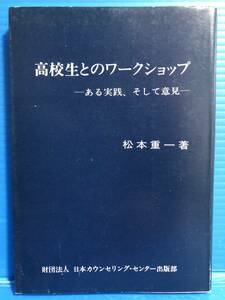 【本】高校生とのワークショップ ある実践 そして意見 松本重一 財団法人 日本カウンセリング・センター出版部 昭和54年