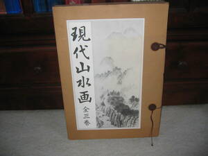 現代山水画手本全集　全三巻中古美品です。