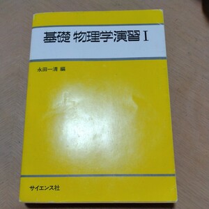 基礎物理学演習　Ⅰ　永田一清　受験　