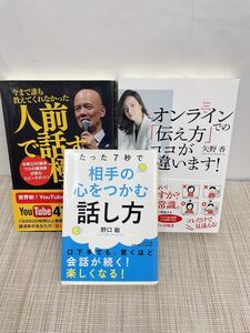 【中古】スピーチ本3冊セット/人前で話す極意/オンラインでの伝え方ココが違います/たった７秒で相手の心をつかむ話し方