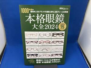 表紙にスレあり 本格眼鏡大全(2024) 世界文化社