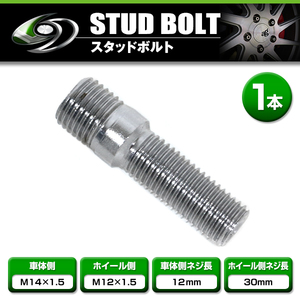 【メール便送料無料】スタッドボルト M14 P1.5 12mm/M12 P1.5 30mm 1本