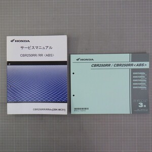 ホンダ 「CBR250RR/RR ABS」 サービスマニュアル+パーツカタログ付き(3版)/(2BK-MC51/100-120)/配線図あり/HONDA/バイク オートバイ整備書L