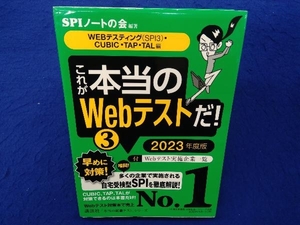 これが本当のWebテストだ! 2023年度版(3) SPIノートの会