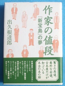 ▲▼作家の値段 「新宝島」の夢 出久根達郎著 講談社