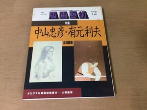 ●K242●版画芸術●1991年●中山忠彦有元利夫全版画集●黒田アキ土屋公雄パットステア●版画なし●阿部出版●即決