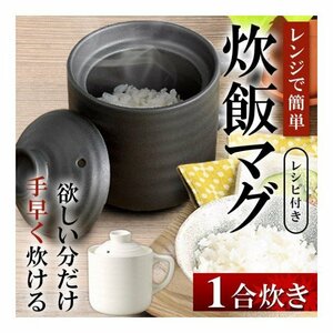 電子レンジ炊飯器 [ホワイト] 陶器製 レンジで簡単 ふっくらごはん 炊飯マグ 1.0合 レシピ付 お米から炊ける 陶器製 マグカップ