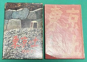 東京の土◆円地文子、文芸春秋新社、昭和34年/j215