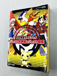 即決！初版！攻略本「ポケットモンスター　ハートゴールド・ソウルシルバー　公式完全ガイドブック　ジョウト攻略編＆ジョウト図鑑」