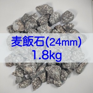 【送料無料】アクアリウム用 麦飯石(24mm) 1.8kg 水質改善 バクテリア繁殖 メダカ 金魚