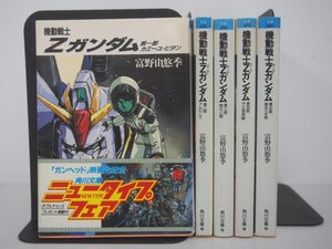 ▼　【計5冊 機動戦士Z(ゼータ)ガンダム 第一部-第五部 角川文庫 1987-1989年】175-02401