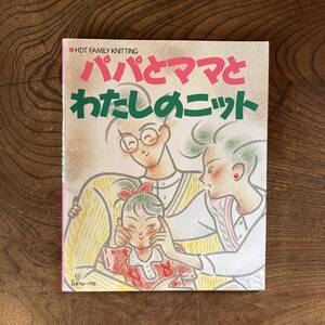 ０−１３ ＜ パパとママとわたしのニット ／ 日本ヴォーグ社 ／ 昭和６２年 ＞