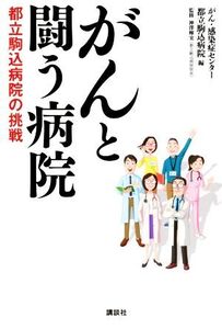 がんと闘う病院 都立駒込病院の挑戦/がん・感染症センター都立駒込病院(編者),神澤輝実(監修)