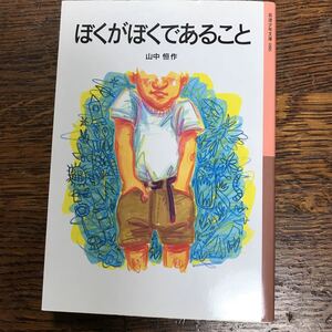 ぼくがぼくであること (岩波少年文庫 86)　山中 恒（作）下田 昌克（さし絵）　[m21-1]