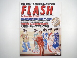 FLASH 1992年2月25日号／細川ふみえ 鈴木京香 号外コレクター 横須賀昌美 大河内志保 中牧昭二 首藤千春 レディコミの性研究 フラッシュ