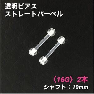 2本　透明ピアス　ストレートバーベル　16Gシャフト10mm　ボディピアス