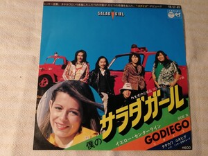 ゴダイゴ GODIEGO 僕のサラダガール イエロー・センターライン レコード EP 昭和レトロ 昭和歌謡曲 カネボウ化粧品 タケカワユキヒデ