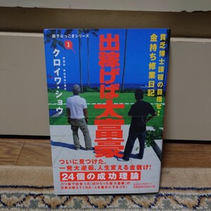 貧乏博士課程の目指せ！金持ち修行日記　出稼げば大富豪　クロイワ・ショウ　KKロングセラーズ　調子ぶっこきシリーズ　1