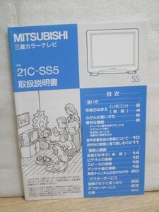 1987年■三菱カラーテレビ　21C-SS5　取扱説明書　今は亡き京都製作所製造品（長岡京市）