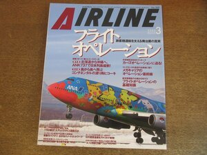 2304YS●月刊エアライン 309/2005.3●特集：フライトオペレーション 舞台裏の真実/コンチネンタル航空 名古屋=ホノルル/ボーイング2707