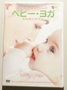 お母さんと赤ちゃんのふれあいタイム ベビー・ヨガ　/　フランソワーズ・バービラ・フリードマン　/　健康 マッサージ コミュニケーション