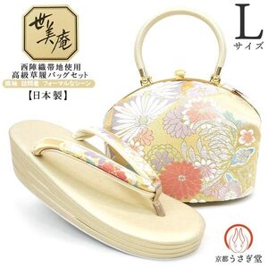 ＜セール＞Lサイズ 厚底 振袖用 草履バッグセット zb-040 西陣織 世美庵 銀 金 ゴールド 帯地使用 正絹 日本製 成人式 振袖