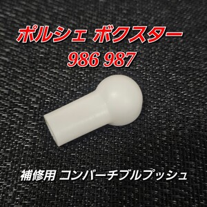 １個 ポルシェ ボクスター 986 987 補修用 コンバーチブル プッシュ PORSCHE ロッドキャップ コンバースターコンバーチブル