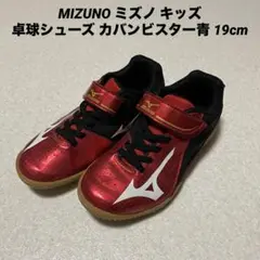 MIZUNO ミズノ キッズ卓球シューズ カバンビスター赤20cm