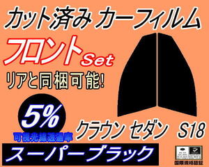 送料無料 フロント (s) クラウンセダン S18 (5%) カット済みカーフィルム スモーク 運転席 スーパーブラック 180系 GRS180 GRS182 トヨタ