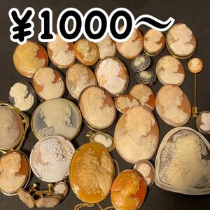 1000円〜 y1 大量 カメオ ブローチ ルース まとめ売 貴婦人 裸石 彫刻 アンティークヴィンテージ SV925 シルバー 刻印有 等 cameo