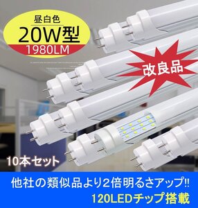 改良品 LED蛍光灯 20W形 58-60cm 直管 アルミヒートシンク 昼光　昼白 直管LEDランプ LED蛍光灯 10本セット