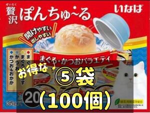 贅沢ぽんちゅ～る まぐろ・かつおバラエティ(35g*20個入) ⑤袋set