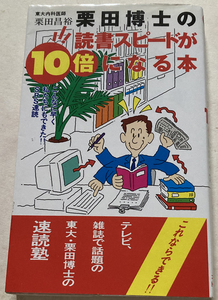 栗田博士の読書スピードが10倍になる本 栗田昌裕