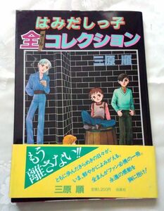 初版 はみだしっ子 全コレクション 三原順著 白泉社 送料込み