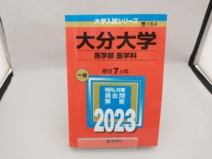 大分大学 医学部 医学科(2023年版) 教学社編集部