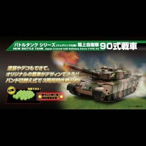 BB弾バトルタンク ウェザリング仕様 陸上自衛隊90式戦車 TW005