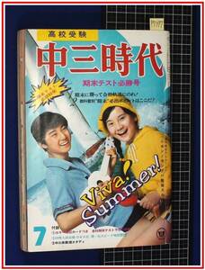 p7825『中三時代 S48/7月号』脇坂美紀子/鈴木ヒロミツ&岸部シロー/中綴じ:桜田淳子/天地真理/栗田ひろみ