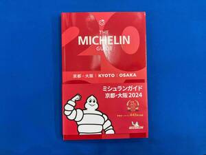ミシュランガイド 京都・大阪(2024) 日本ミシュランタイヤ