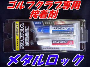 ゴルフクラブ専用　アクリル接着剤　メタルロック　送料150円　グラスビーズ付き　＊