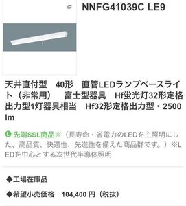 【パナソニック 天井直付型 40形 直管LEDランプベースライト(非常用) 富士型器具《NNFG41039C LE9》ライト一本付き】照明器具 建築 電材⑬