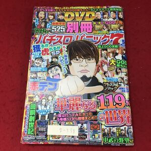 g-538 ※4 別冊 パチスロパニック7 2019年5月号 2019年5月1日 発行 ガイドワークス 雑誌 漫画 ギャンブル パチスロ