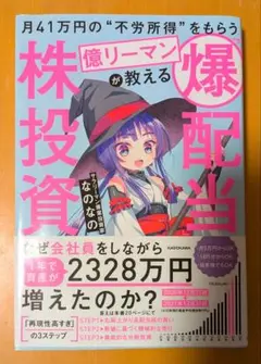 月41万円の"不労所得"をもらう億リーマンが教える 「爆配当」株投資